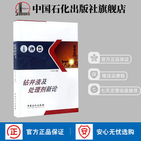 【旗舰店】 钻井液及处理剂新论 王中华 石油石化天然气钻井作业处理技术 中国石化出版社