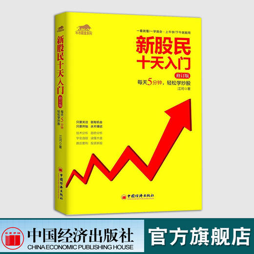 【官方旗舰店】 新股民十天入门炒股入门与技巧技术趋势分析 书籍 股票入门基础知识股票书籍股票大作手回忆录教程趋势技术分析 商品图0