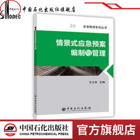 【旗舰店】情景式应急预案编制与管理 方文林 中国石化出版社9787511445551