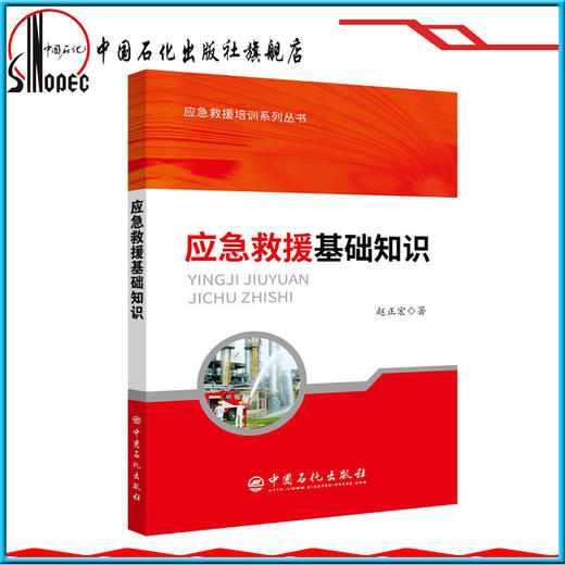【旗舰店】 应急救援基础知识 应急救援培训系列丛书 中国石化出版社 9787511449009 赵正宏 著 商品图1