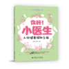 你好!小医生:人体健康探秘之旅  9787511459176 商品缩略图1