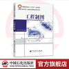 【出版社直营】工程制图 曹喜承 祝娟 等主编/中国石化出版社/9787511449580 商品缩略图0