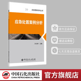 【官方直营】 应急处置案例分析 中国石化出版社 9787511448408