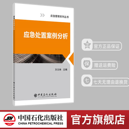 【官方直营】 应急处置案例分析 中国石化出版社 9787511448408 商品图0