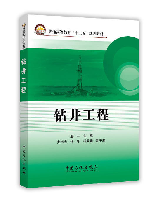 普通高等教育“十二五”规划教材——钻井工程（为新时期的油气井钻探工程提供了比较完善的技术指导） 商品图0