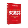 【官方旗舰店】双循环：构建以国内大循环为主体、国内国际双循环相互促进的新发展格局  袁国宝著  中国经济 9787513663151 商品缩略图1