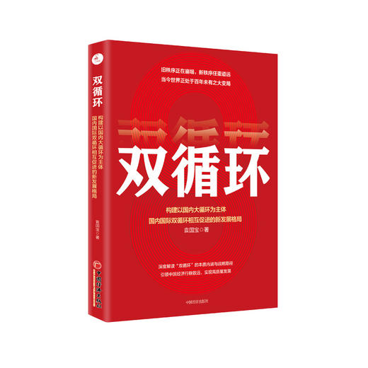 【官方旗舰店】双循环：构建以国内大循环为主体、国内国际双循环相互促进的新发展格局  袁国宝著  中国经济 9787513663151 商品图1