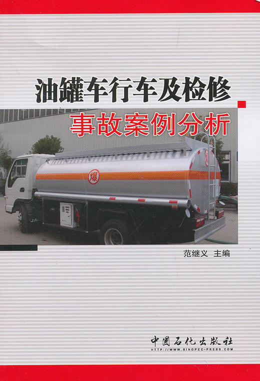 油罐车行车及检修事故案例分析 商品图1