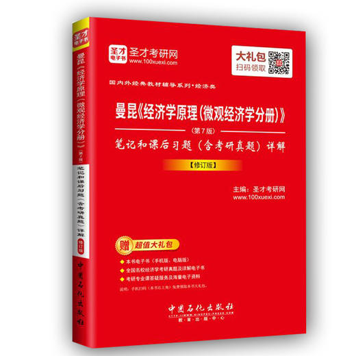 备考2021 【圣才官方】 曼昆经济学原理微观经济学分册第7版笔记课后习题详解含历年真题修订版经济学考研赠电子资料 配北大社教材 商品图0