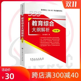 【官方旗舰店】备考2021 教育硕士333教育综合考试大纲解333教育综合大纲解析 第7版 科兴教育 9787511448903 中国石化出版社
