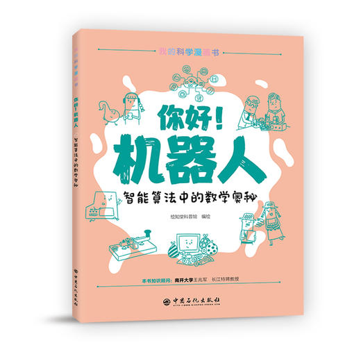 你好!机器人:智能算法中的数学奥秘   9787511457158 商品图1