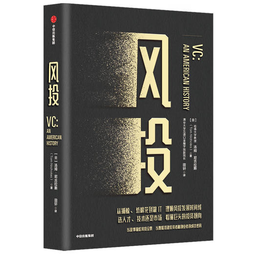 风投 汤姆尼古拉斯 著   风投 创业 金钱的驱动力量 创新 企业管理 认知风投的发展全景 中信出版社图书 正版 商品图2