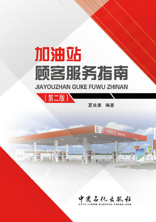【旗舰店】加油站顾客服务指南（第二版） 商品图1