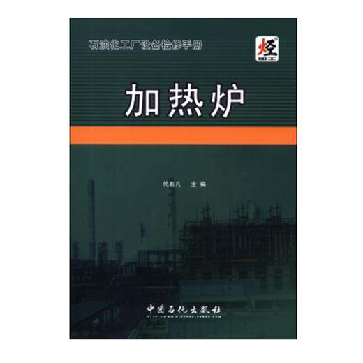 正版 石油化工厂设备检修手册 加热炉 可配管式加热炉 加热炉基础知识与操作 加热炉技术问答 可配油田加热炉书籍加热炉操作与控制 商品图1