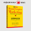 【官方旗舰店】品牌创意营销：找准品牌原力，做对营销创意   营销 品牌营销 创意营销 营销方案 营销案例   中国经济出版社 商品缩略图0