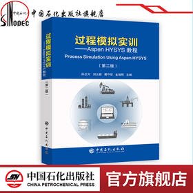 过程模拟实训—Aspen HYSYS教程（第二版） 孙兰义编  教程 Process Simulation Using Aspen HYSYS  中国石化  9787511450241