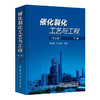 【旗舰店】催化裂化工艺与工程 第三版（上、下册）中国石化出版社 9787511432391 商品缩略图2