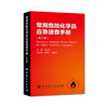 【旗舰店自营】 常用危险化学品应急速查手册（第三版） 9787511448071 中国石化出版社 商品缩略图1