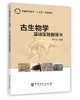 古生物学基础实验指导书  	朱才伐 著  中国石化出版社  	9787511446640 商品缩略图0