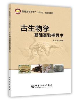古生物学基础实验指导书  	朱才伐 著  中国石化出版社  	9787511446640