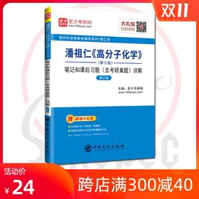 【旗舰店】潘祖仁高分子化学第五版5版笔记和课后习题详解含考研真题详解 修订版 备考2021年化学考研赠电子书礼包 配化工社教材