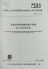 SH/T 3564-2017 全容式低温储罐混凝土外罐施工及验收规范 商品缩略图0