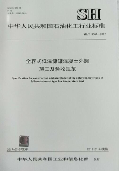 SH/T 3564-2017 全容式低温储罐混凝土外罐施工及验收规范 商品图0
