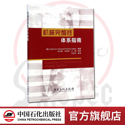 【官方旗舰店】机械完整性体系指南 9787511431288 中国石化出版社 商品图0