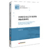 【官方旗舰店】中国特色农民合作组织的国际比较研究  陈家涛著 农民合作组织、中国特色、研究书籍  9787513605731 商品缩略图1