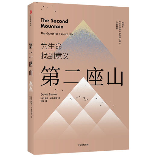 【官微专享】第二座山 戴维布鲁克斯 著   励志 《纽约时报》畅销书作者全新作品 追寻人生价值 创新理念 人类生命的意义 中信 商品图3