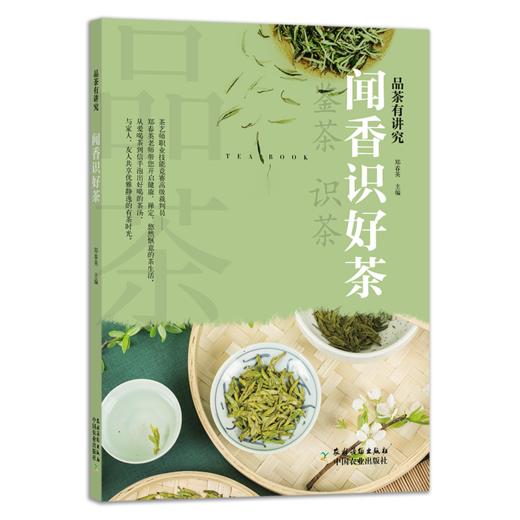 品茶有讲究·闻香识好茶 商品图0