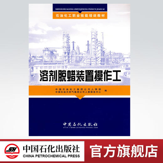 【旗舰店】 溶剂脱蜡装置操作工（石油化工职业技能培训教材） 中国石化出版社 9787802299092 商品图0