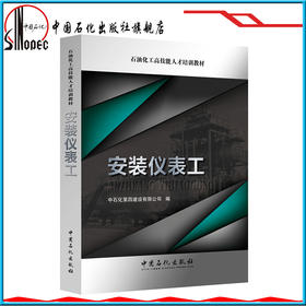 【旗舰店】安装仪表工 石油化工高技能人才培训教材 9787511447463 中国石化出版社 李跃进