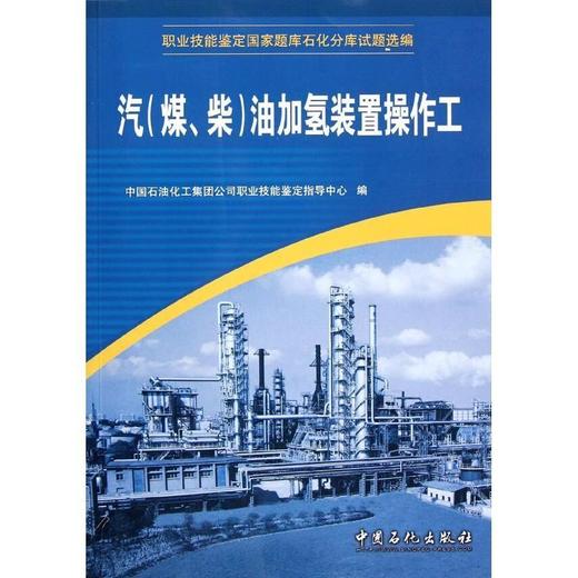 【旗舰店】 汽《煤、柴》油加氢装置操作工 畅销书籍 （职业技能鉴定石油石化行业题库试题选编） 中国石化出版社 9787802291263 商品图1