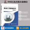 旗舰店】 炼油工艺基础知识(第三版) 中国石化出版社 9787511453235 涂永善山红红钮根林 编著 商品缩略图1