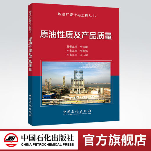 【官方旗舰店】原油性质及产品质量—炼油厂设计与工程丛书 9787511443960  中国石化出版社 商品图0