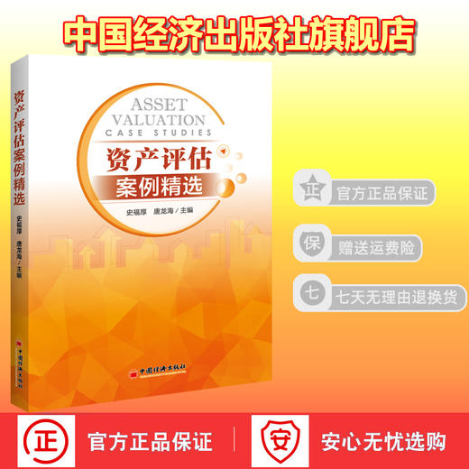 【官方旗舰店】资产评估案例精选 企业价值 股权 无形资产专利权抵押 质押融资 房地产价值评估 土地使用权案例精选 9787513659444 商品图0