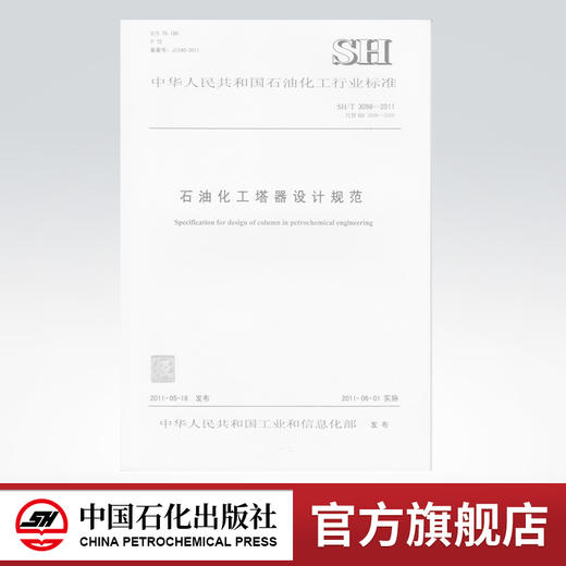 石油化工塔器设计规范SH/T 3098-2011 商品图0