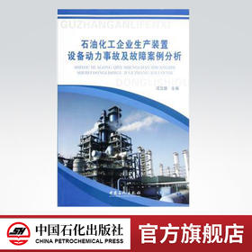 石油化工企业生产装置设备动力事故及故障案例分析