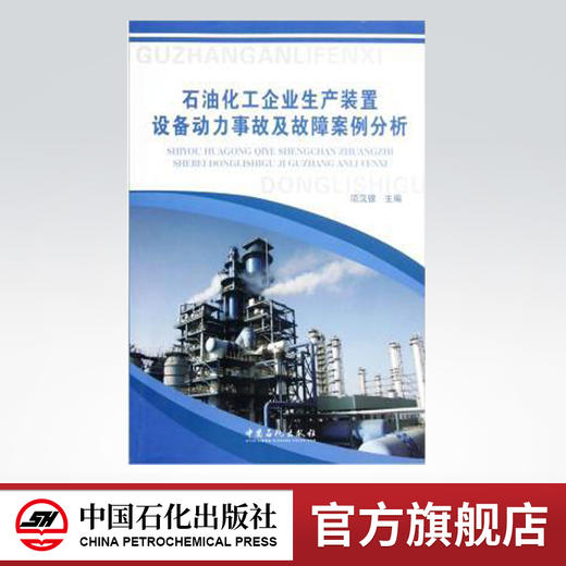 石油化工企业生产装置设备动力事故及故障案例分析 商品图0