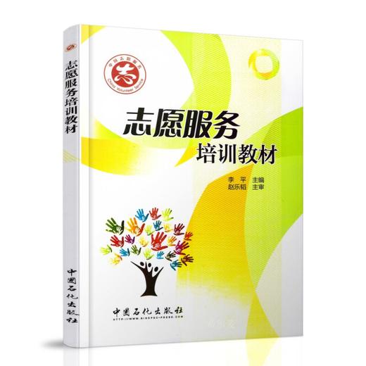 【旗舰店】志愿服务培训教材 详细阐述志愿者文化、志愿者培训管理、志愿服务组织的建设与管理、志愿服务的法律保障等 商品图1