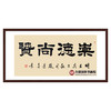 张景会《崇德尚贤》68*138cm 四字书法横幅作品 办公室/书房/客厅挂画 商品缩略图0