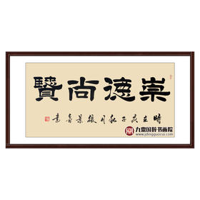 张景会《崇德尚贤》68*138cm 四字书法横幅作品 办公室/书房/客厅挂画