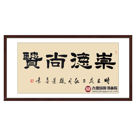 张景会《崇德尚贤》68*138cm 四字书法横幅作品 办公室/书房/客厅挂画 商品图0