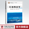 石油商品学（阐述石油商品的基本知识、基本理论、基本技能，突出专业特色） 商品缩略图0