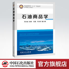 石油商品学（阐述石油商品的基本知识、基本理论、基本技能，突出专业特色）