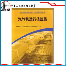 【旗舰店】汽轮机运行值班员（职业技能鉴定石油石化行业题库试题选编）9787802296756 中国石化出版社