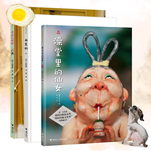 白希那奇怪日常系列绘本（澡堂里的仙女+奇怪的妈妈+我是狗） 商品图0