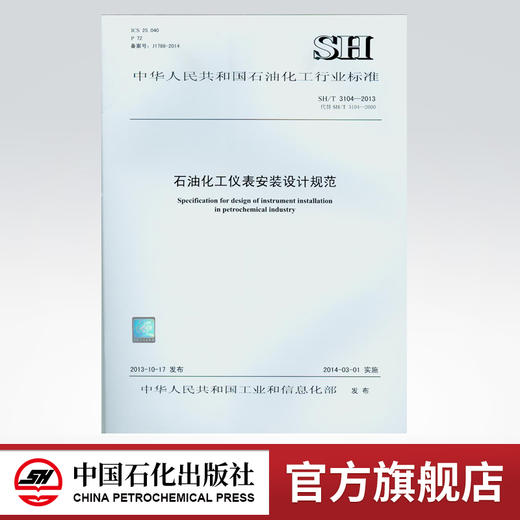 SH/T 3104-2013 石油化工仪表安装设计规范 商品图0