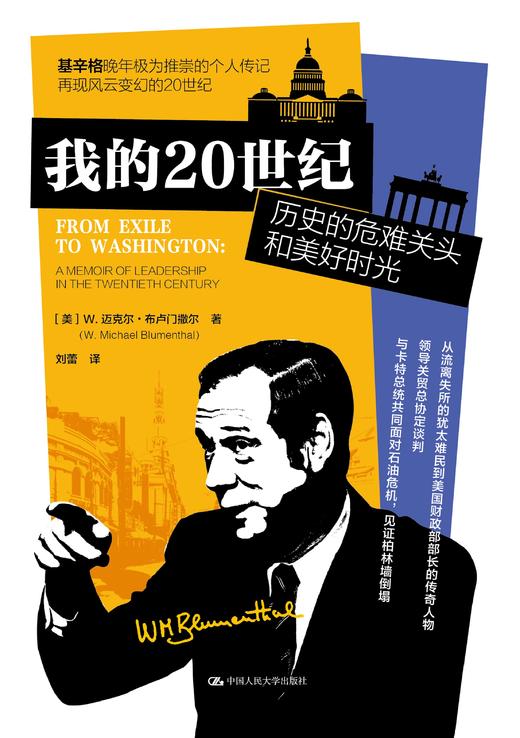 我的20世纪：历史的危难关头和美好时光 商品图1